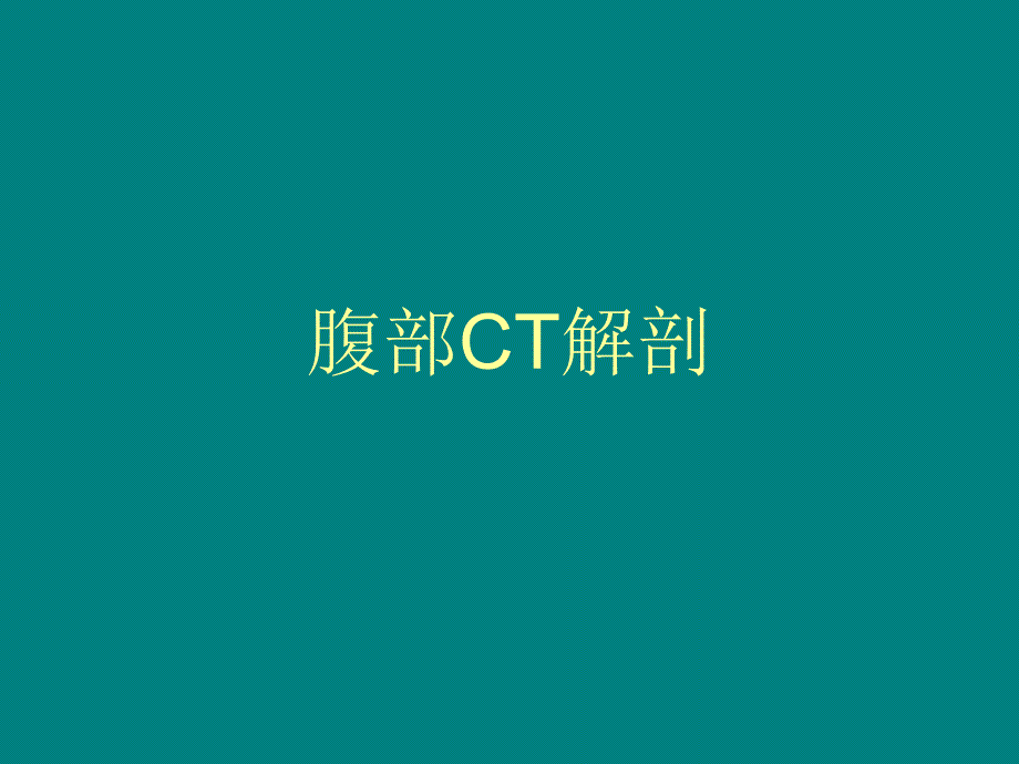 腹部CT诊断(很经典)_第2页