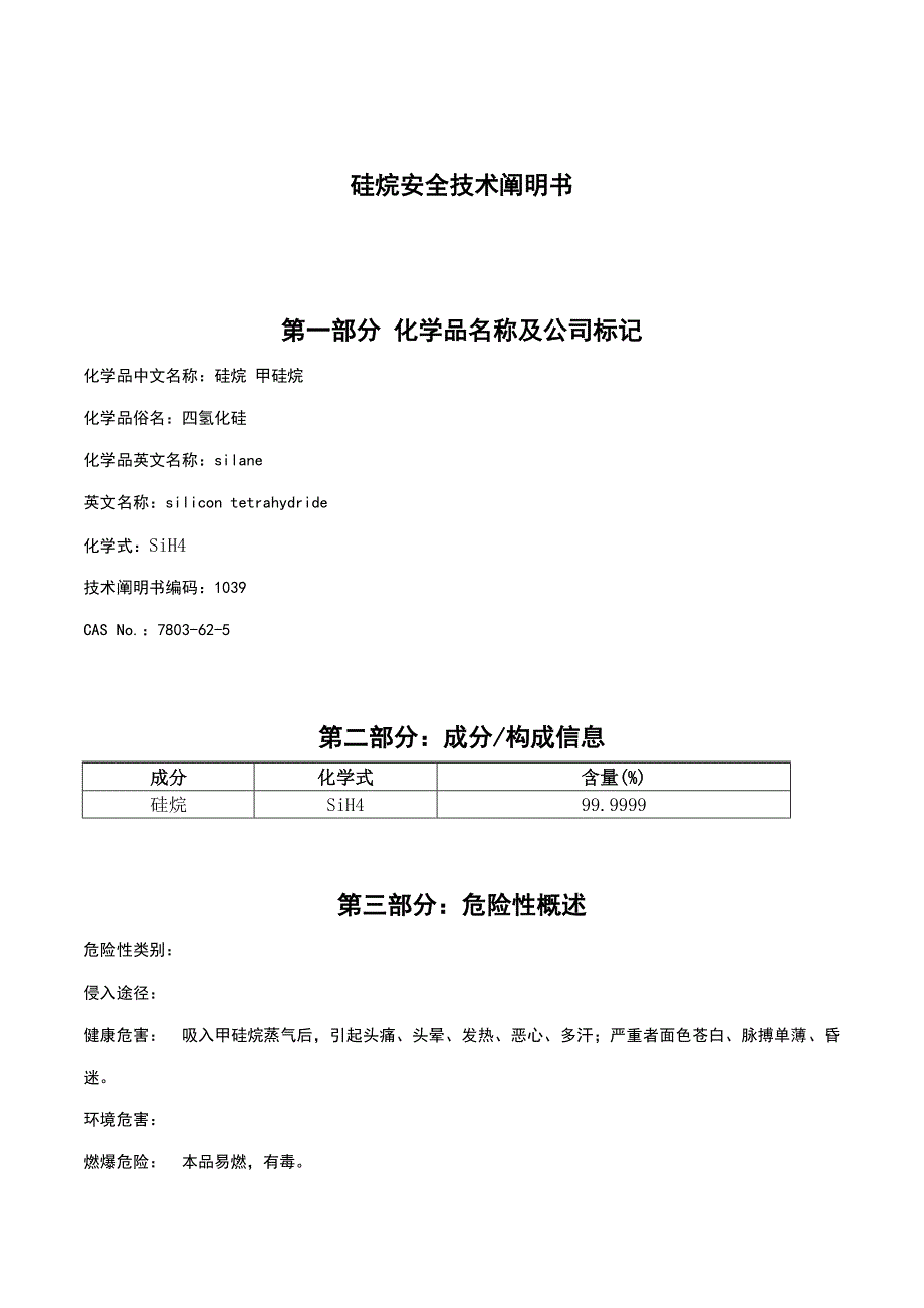 硅烷安全重点技术专项说明书MSDS_第1页