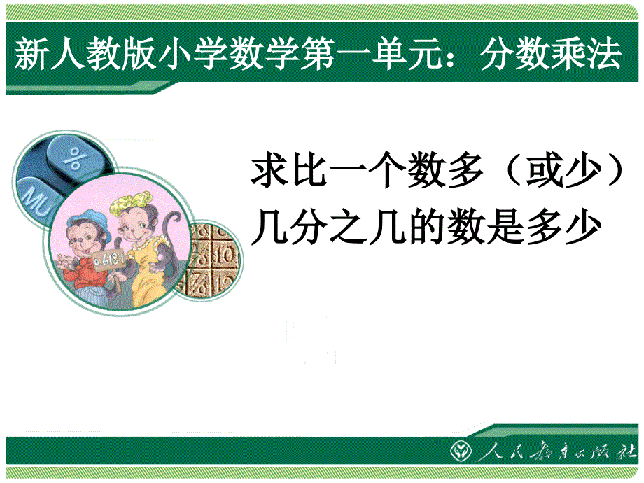 新人教六级上册数学第一单元分数乘法应用题例 课件.ppt_第1页