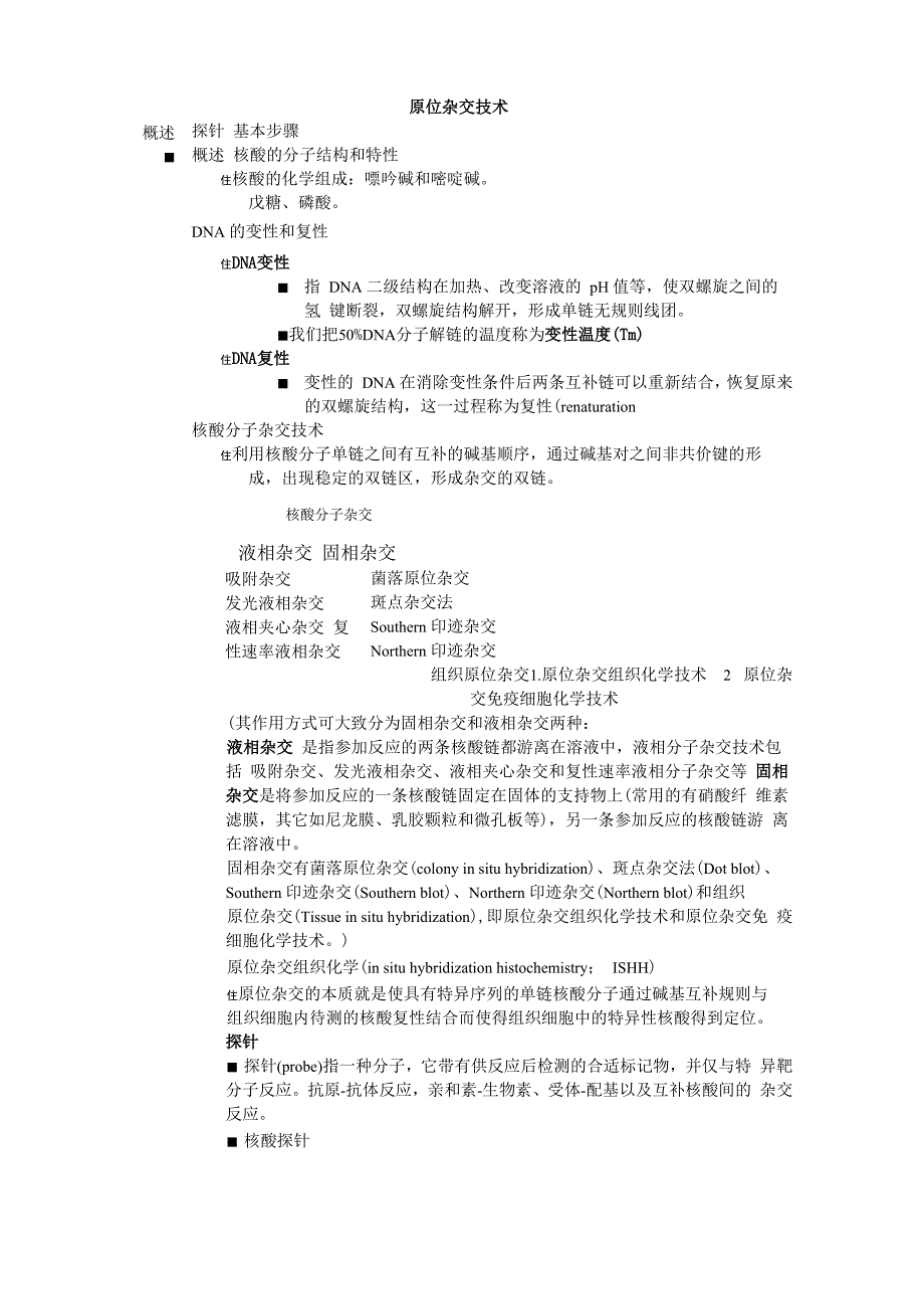 原位杂交技术_第1页