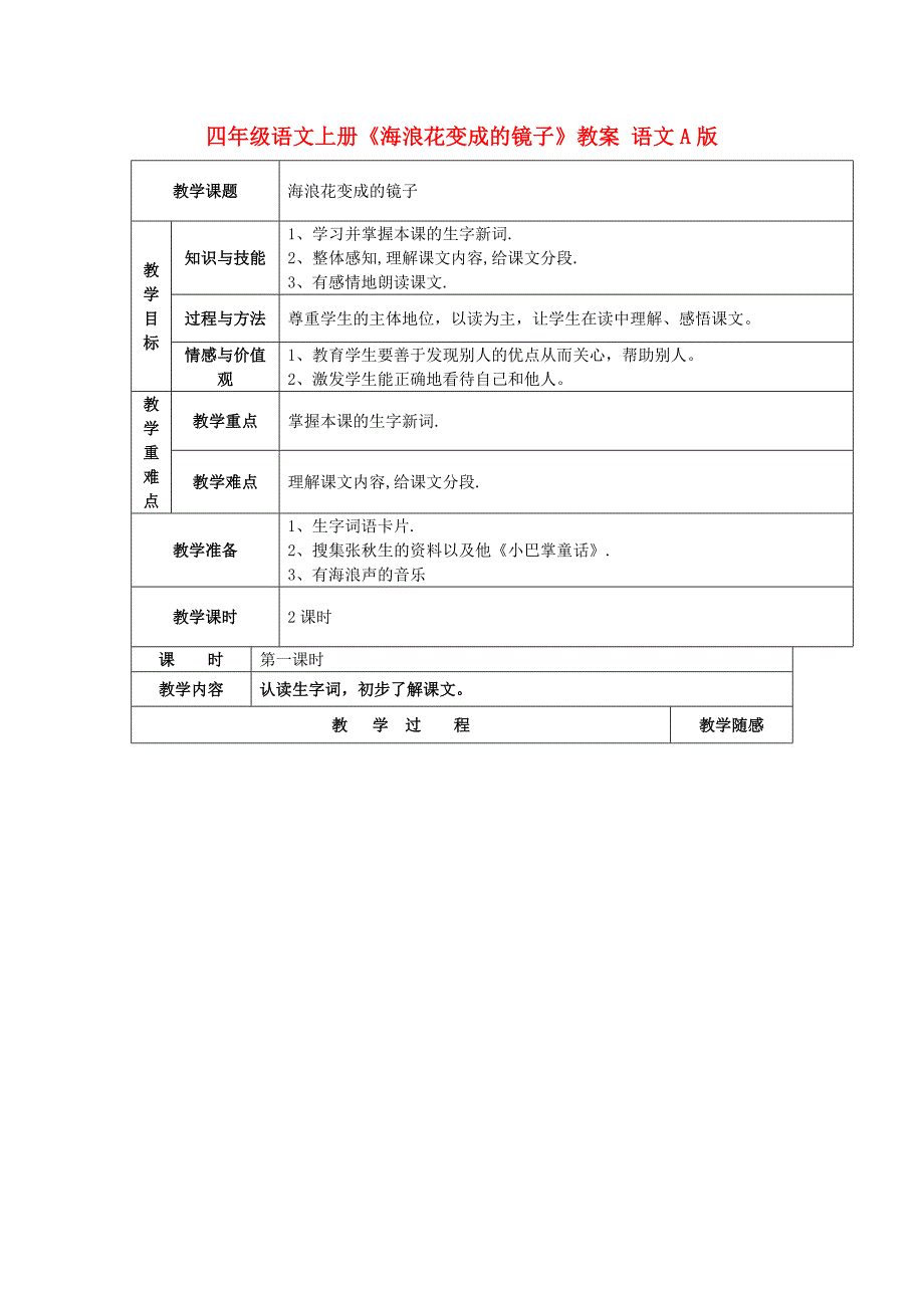 四年级语文上册《海浪花变成的镜子》教案 语文A版_第1页