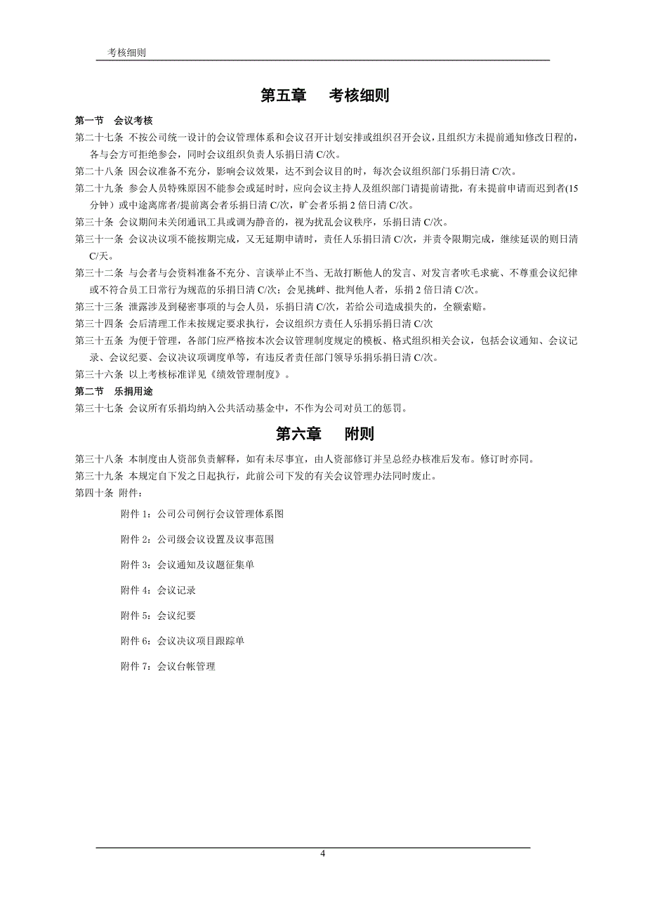 公司企业会议管理制度范文.doc_第4页