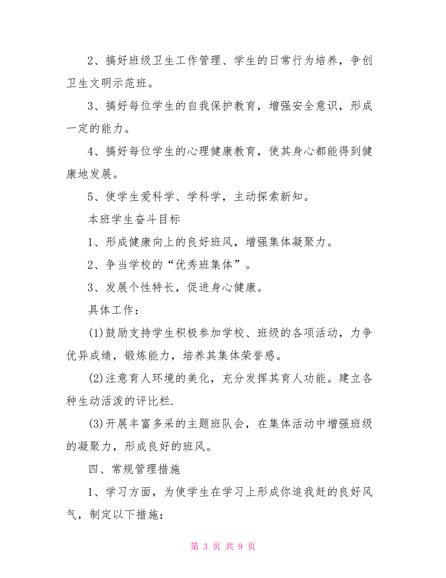 2021年小学五年级上学期班主任工作计划_第3页