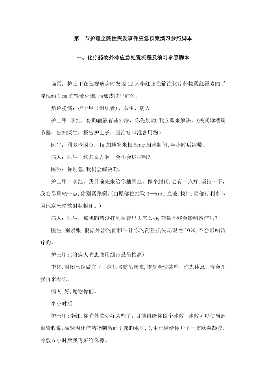 护理应急演练脚本(参考新版)_第1页