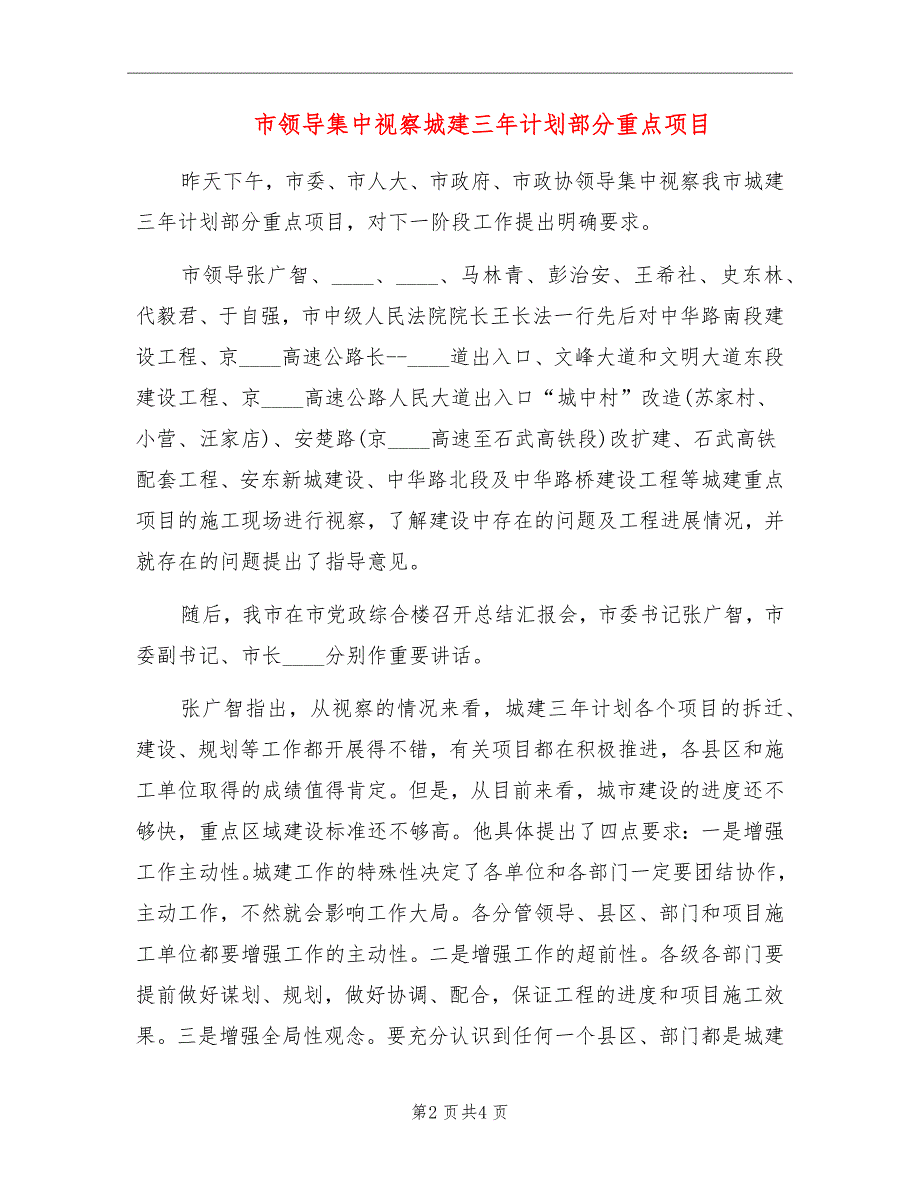 市领导集中视察城建三年计划部分重点项目_第2页