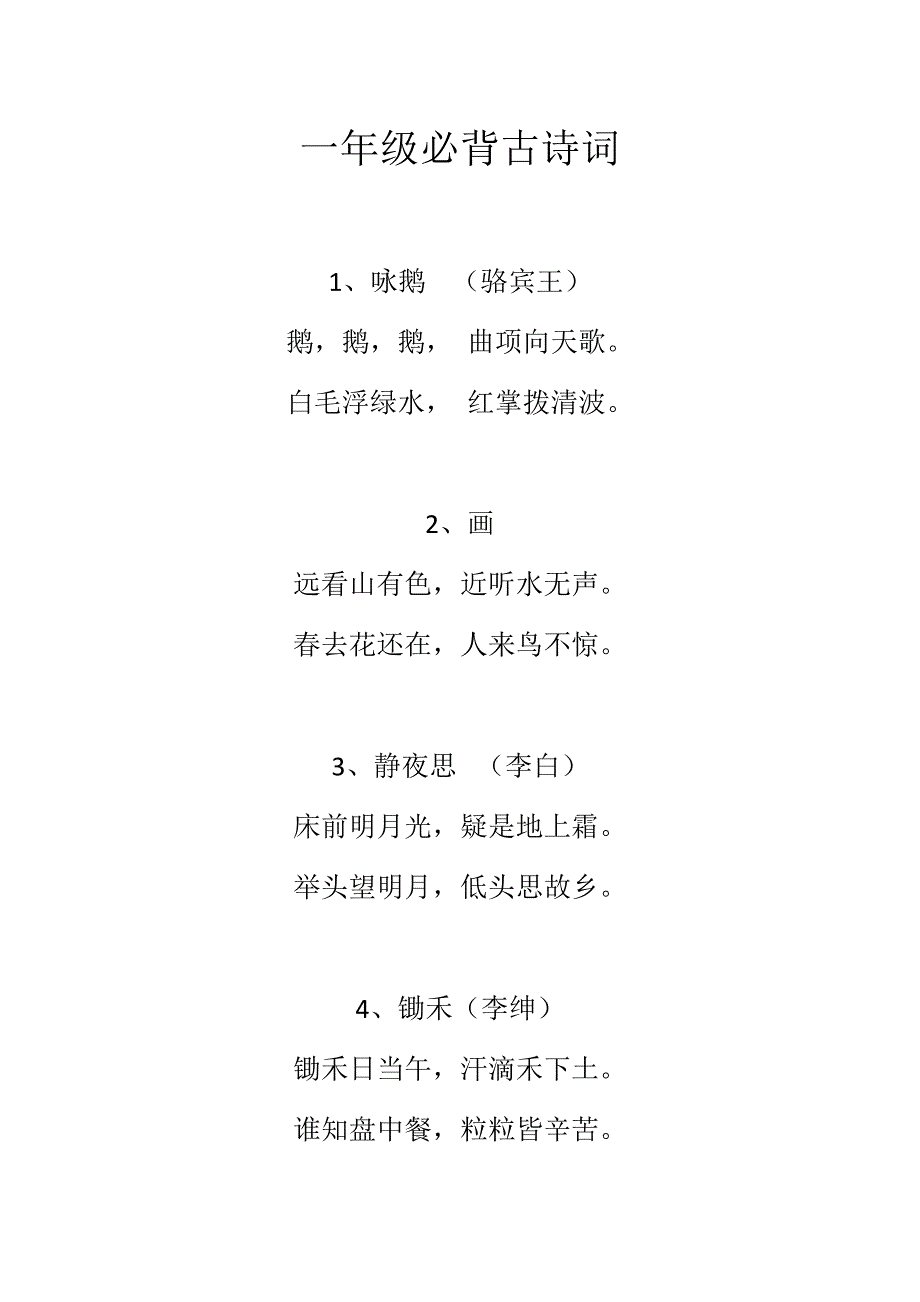 一年级必备古诗词_第1页