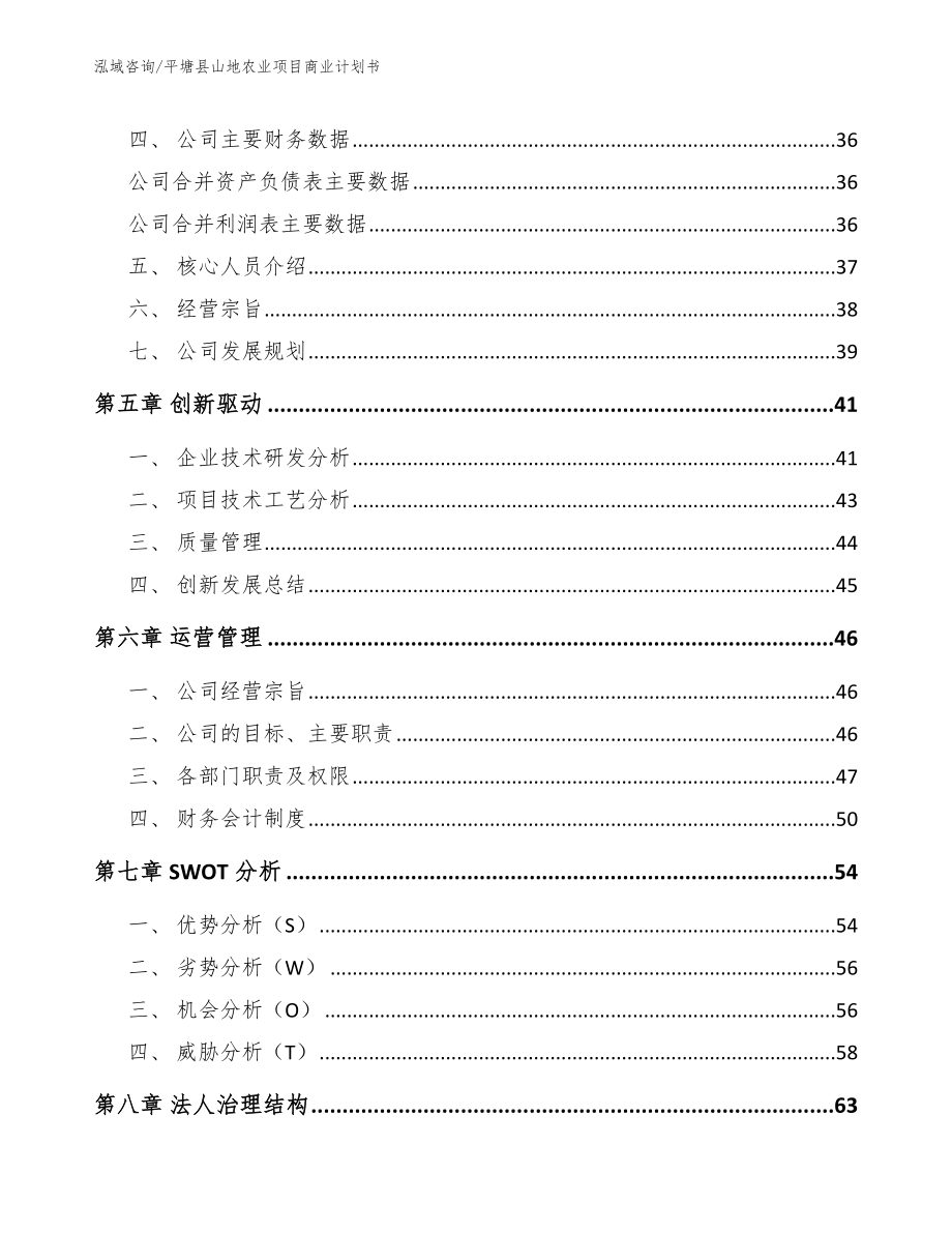 平塘县山地农业项目商业计划书范文参考_第4页