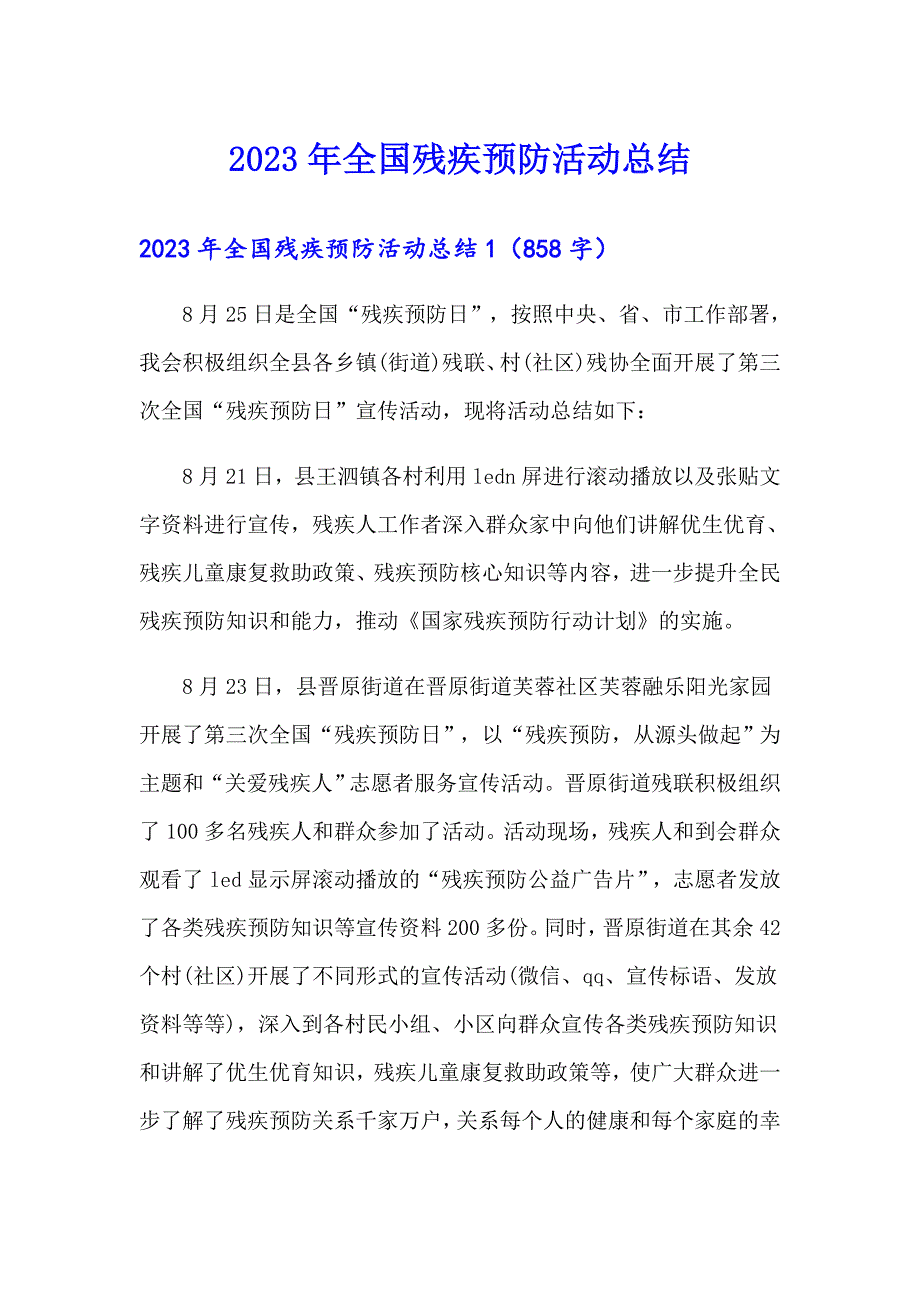 2023年全国残疾预防活动总结（可编辑）_第1页