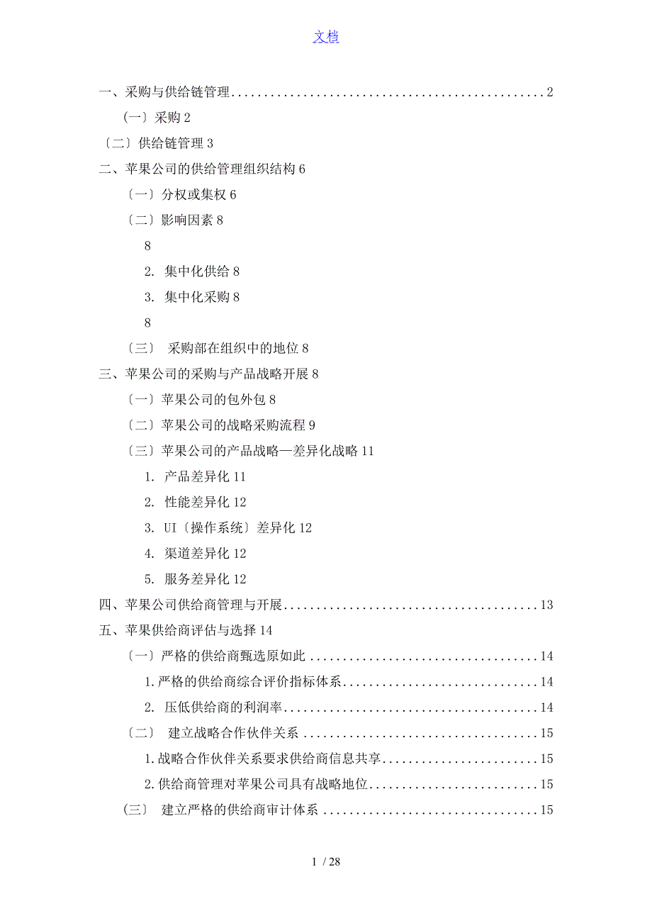 苹果公司管理系统采购与供应链管理系统_第1页