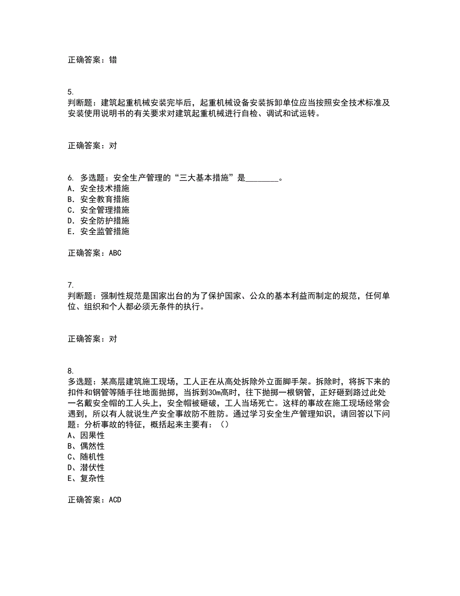 2022年江苏省建筑施工企业专职安全员C1机械类资格证书资格考核试题附参考答案36_第2页