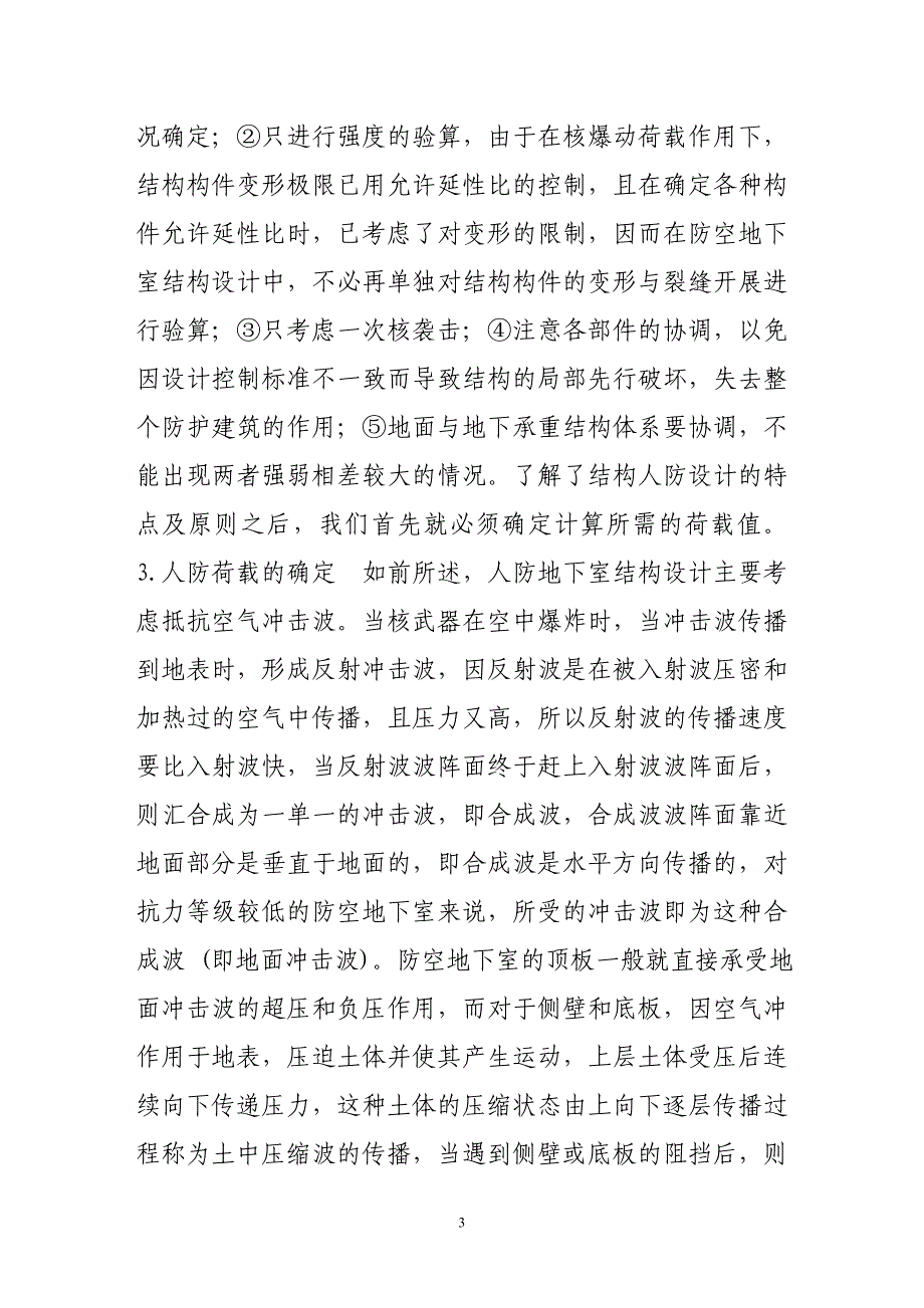 人防地下室设计若干问题探讨.doc_第3页