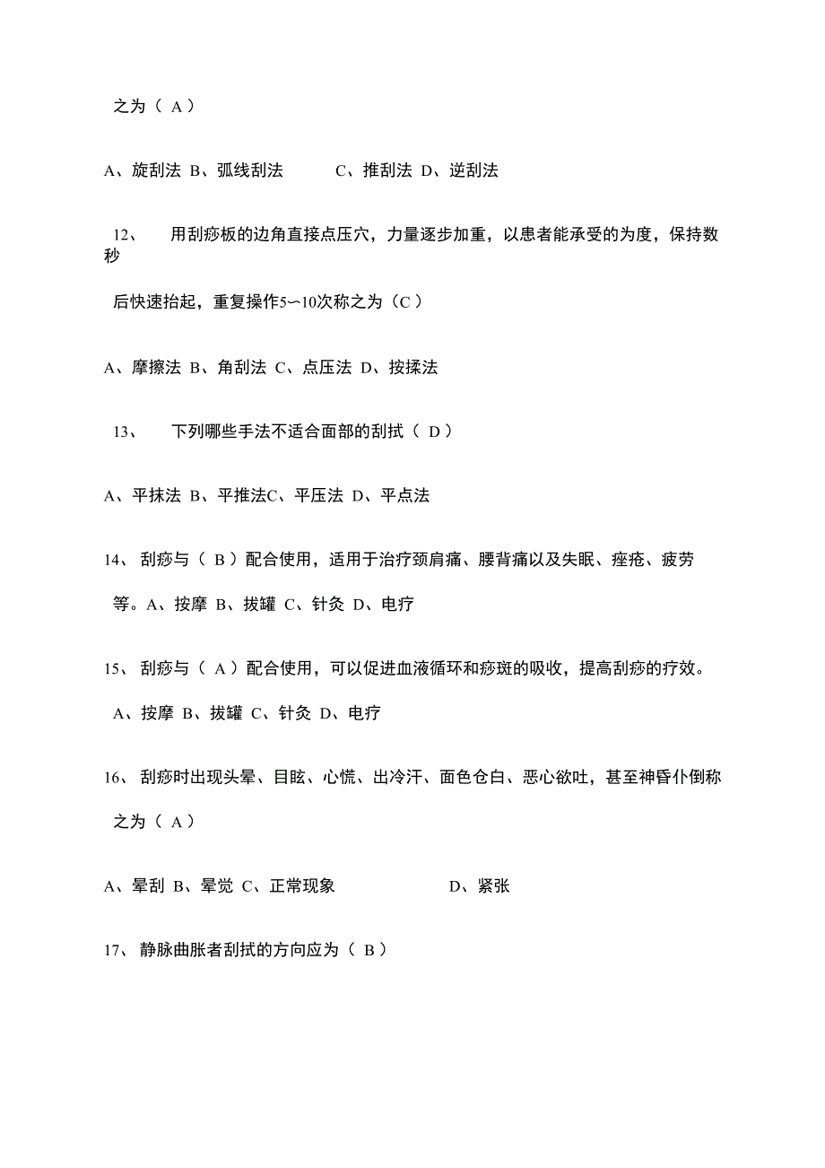 中医刮痧师模拟考试试题含答案_第2页