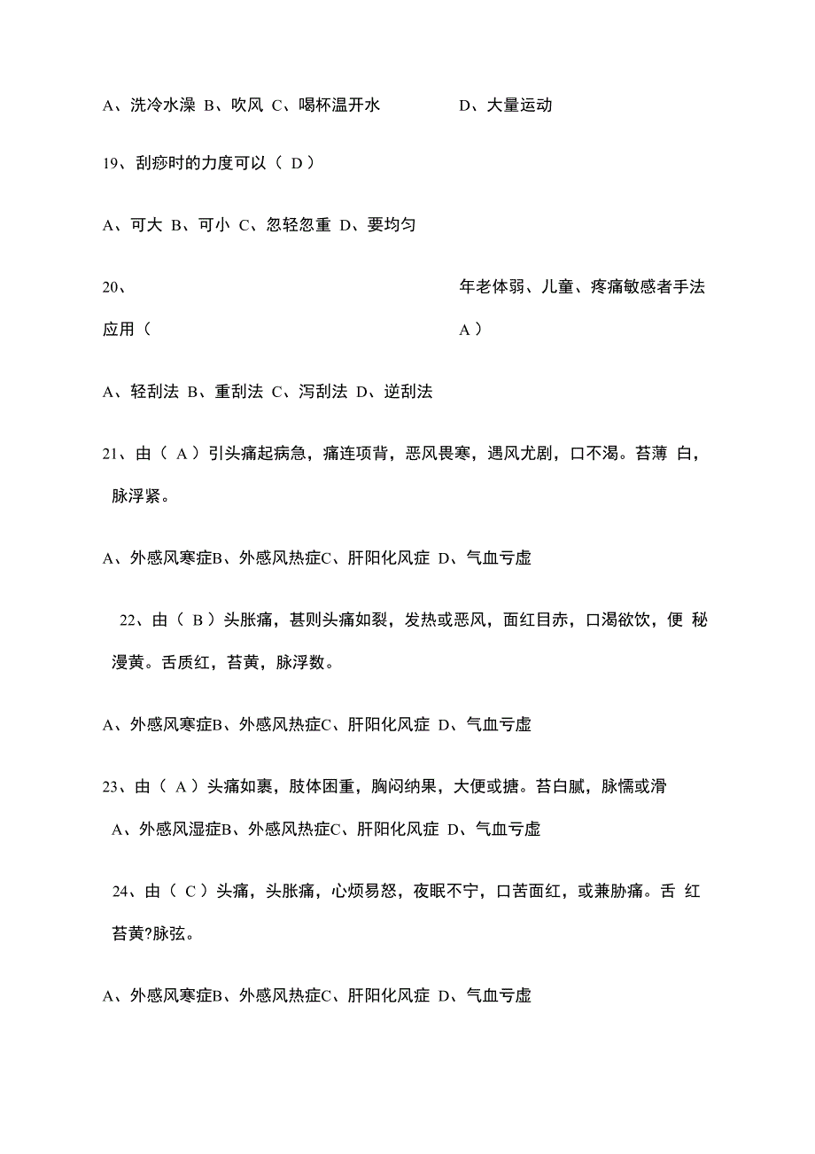 中医刮痧师模拟考试试题含答案_第4页