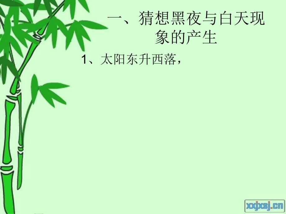 六年级科学上册白天与黑夜课件1青岛版.ppt_第2页