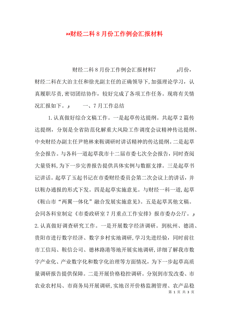 财经二科8月份工作例会材料_第1页