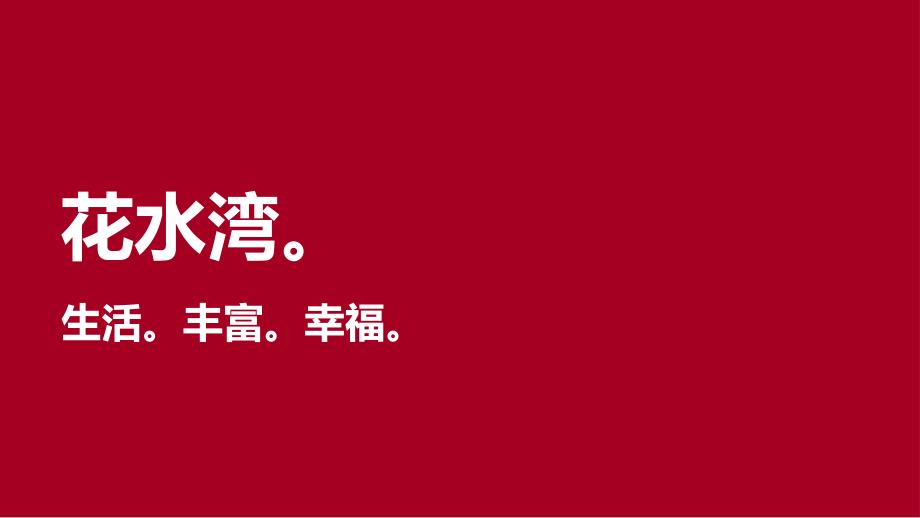 花水湾楼盘项目中节公关活动策划案_第4页