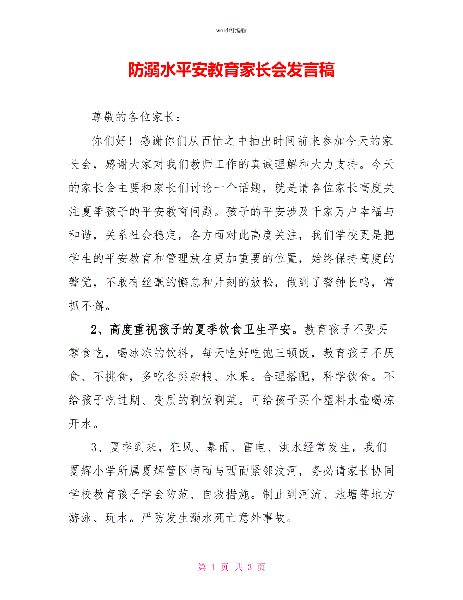 防溺水安全教育家长会发言稿_第1页