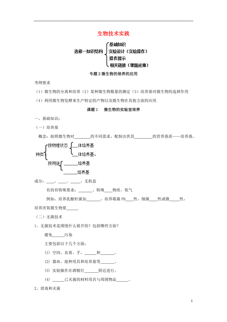 高中生物-专题二-微生物的培养与应用导学案新人教版1-_第1页