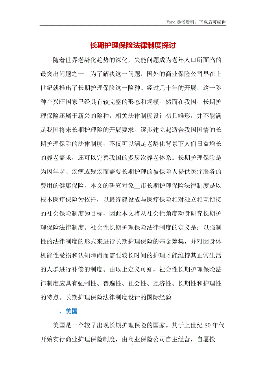 长期护理保险法律制度探讨_第1页