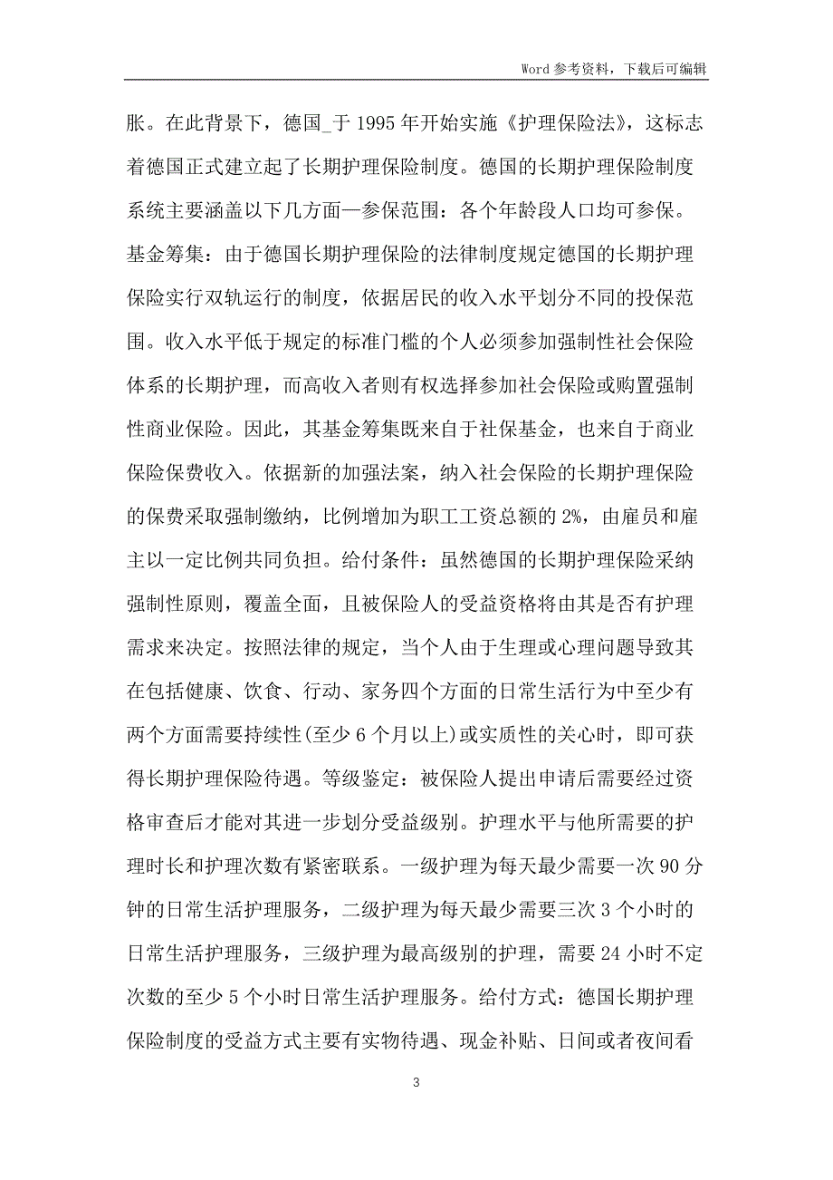 长期护理保险法律制度探讨_第3页