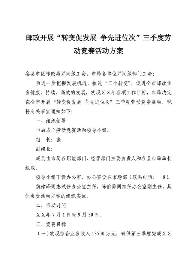 邮政开展“转变促发展 争先进位次”三季度劳动竞赛活动方案