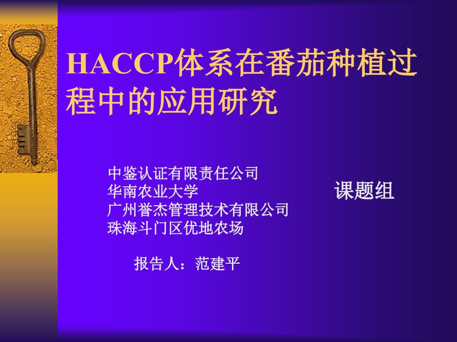 HACCP体系在番茄种植过程中的应用研究课件_第1页