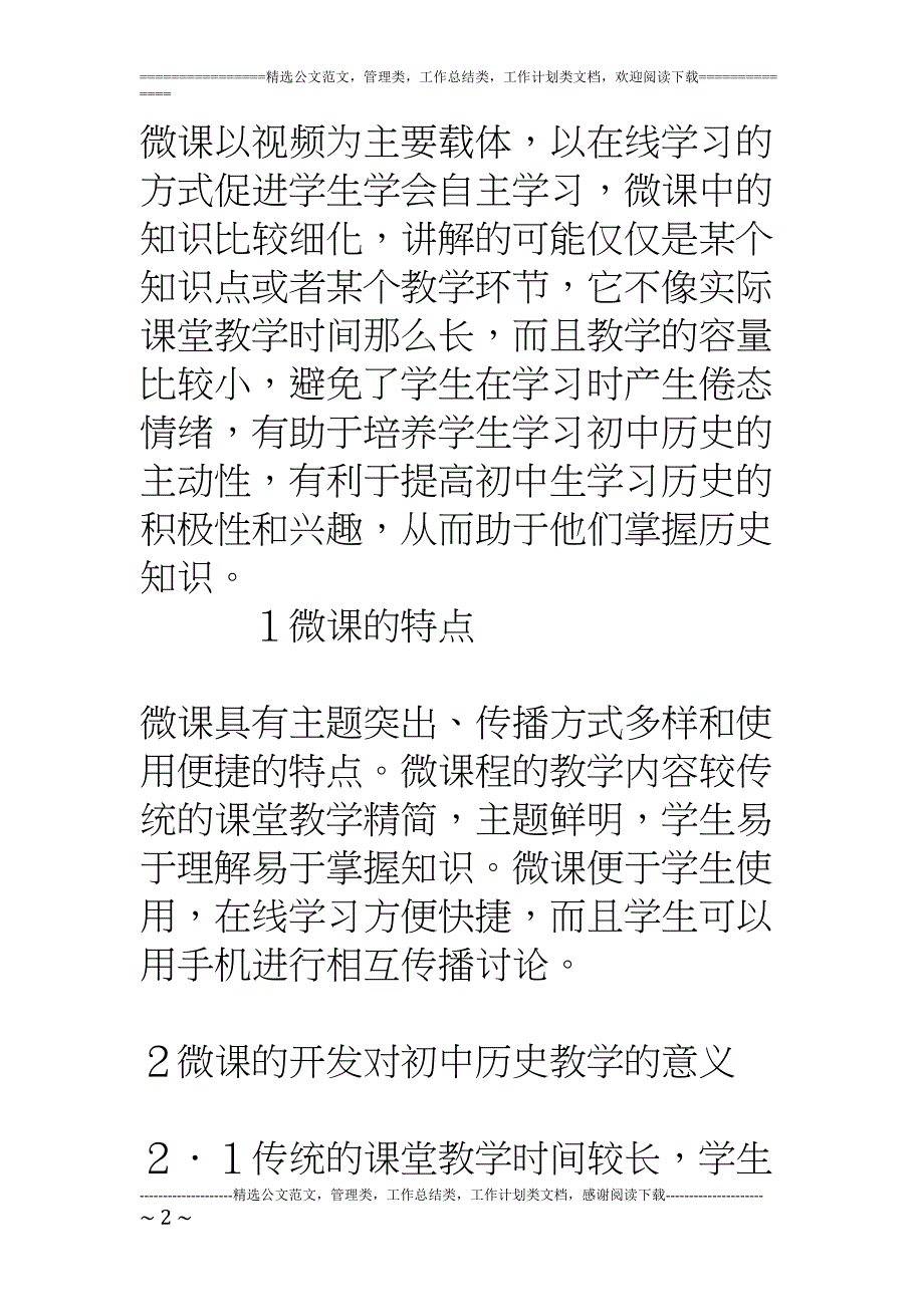 微课对初中历史教学的应用(DOC 8页)_第2页