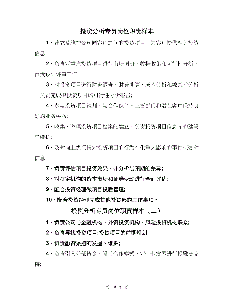 投资分析专员岗位职责样本（六篇）_第1页