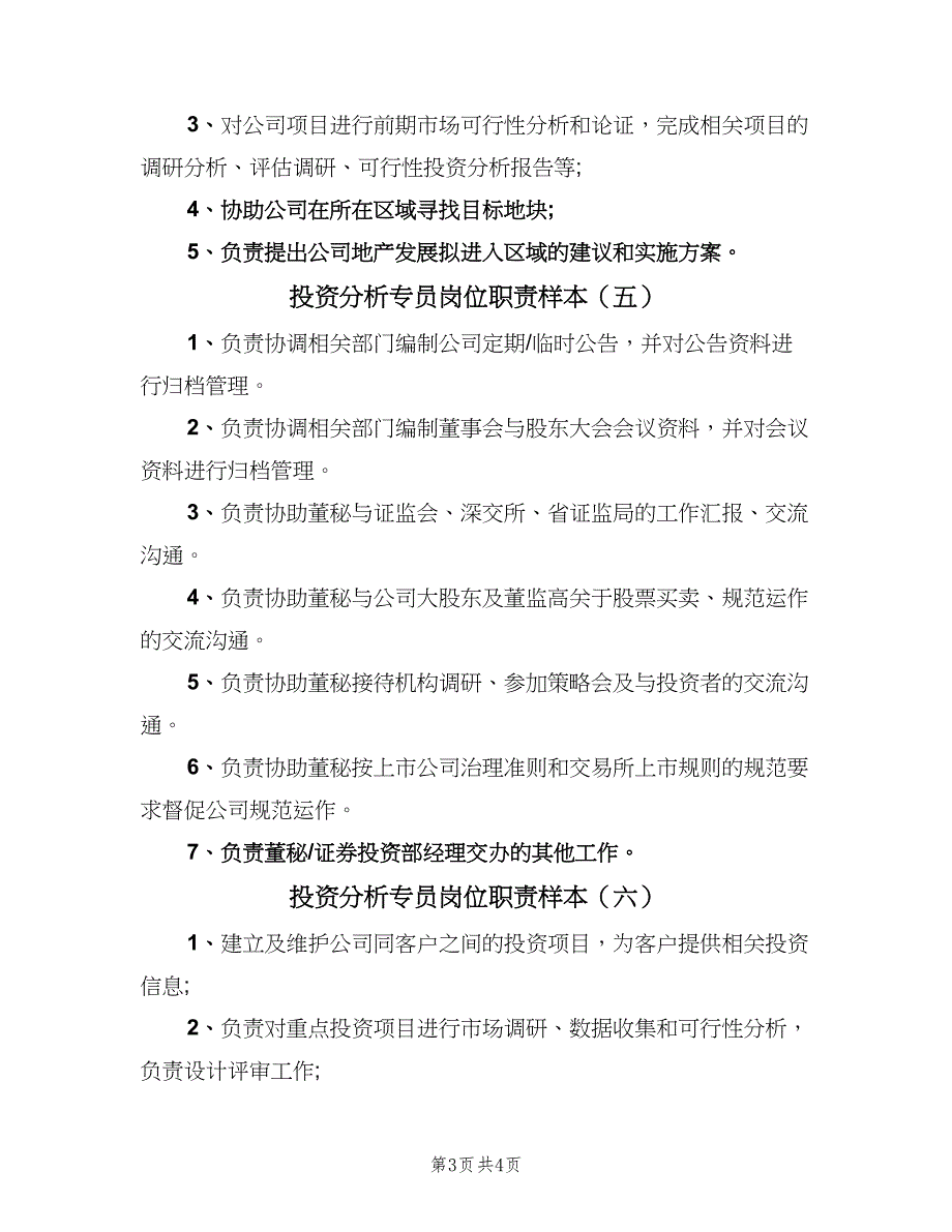 投资分析专员岗位职责样本（六篇）_第3页