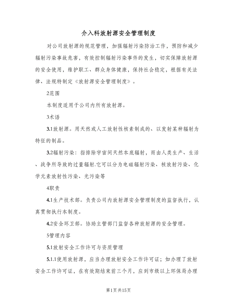 介入科放射源安全管理制度（五篇）_第1页