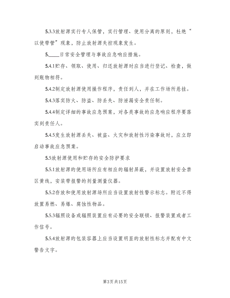 介入科放射源安全管理制度（五篇）_第3页