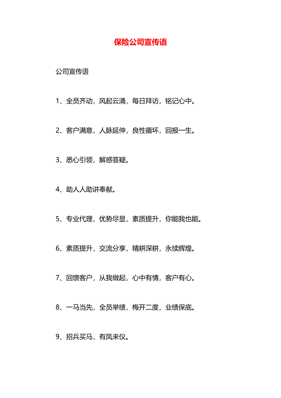 保险公司宣传语_第1页