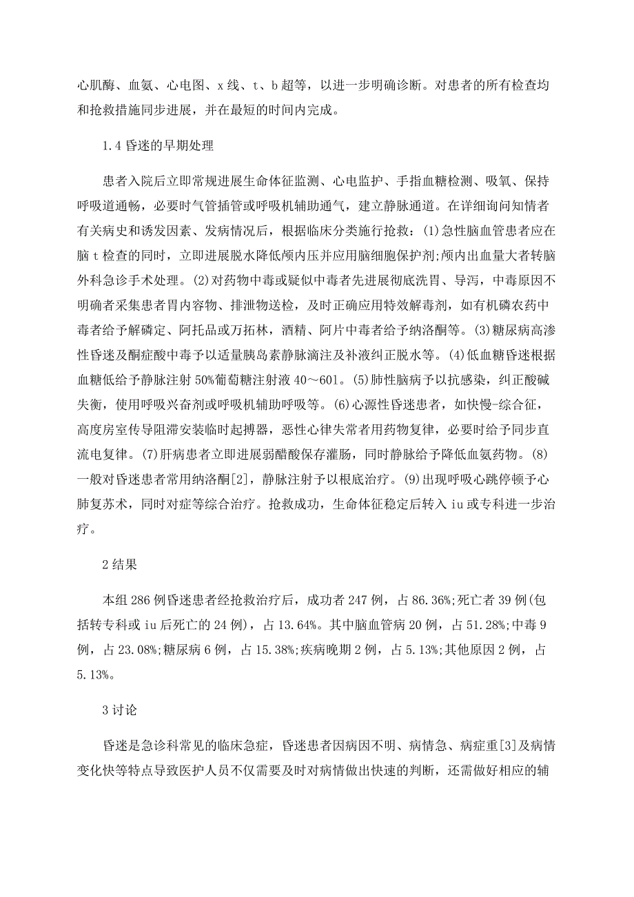 急诊内科昏迷患者286例诊治体会_第2页