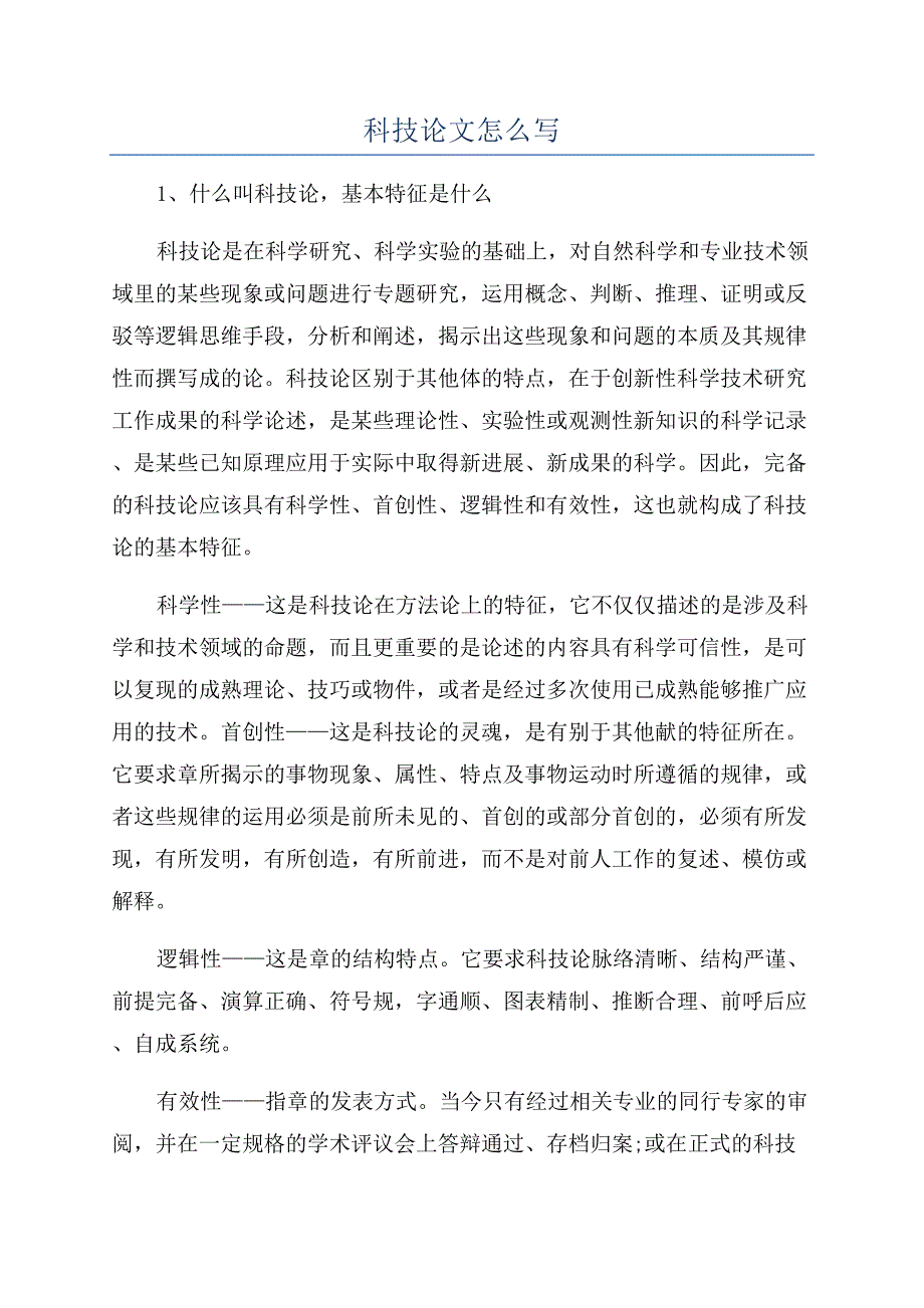 科技论文怎么写.docx_第1页