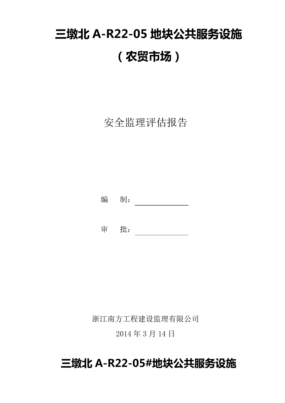 主体安全监理评估报告_第1页