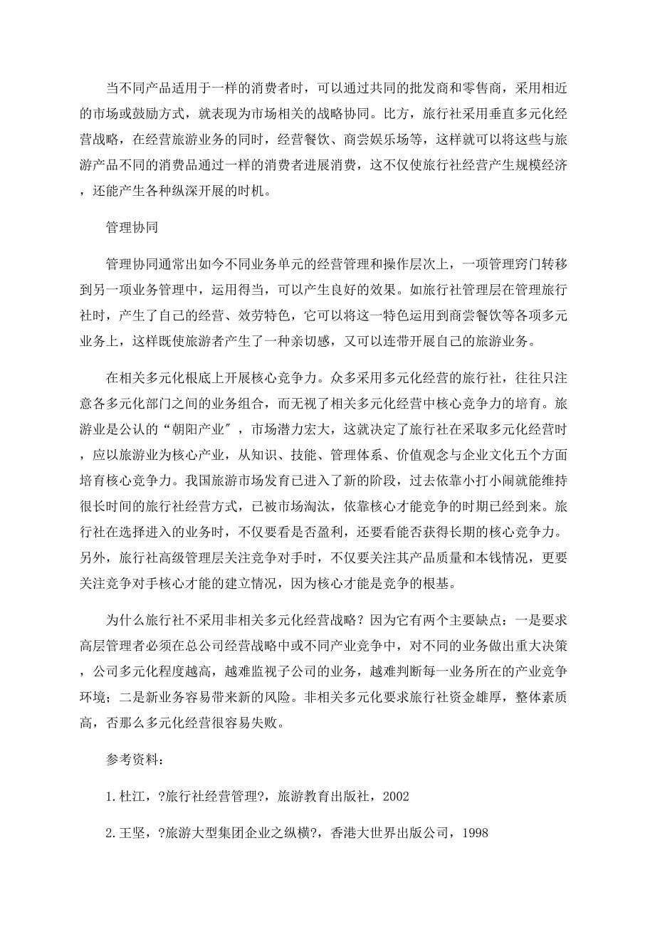 论旅行社相关多元化经营策略.doc_第5页