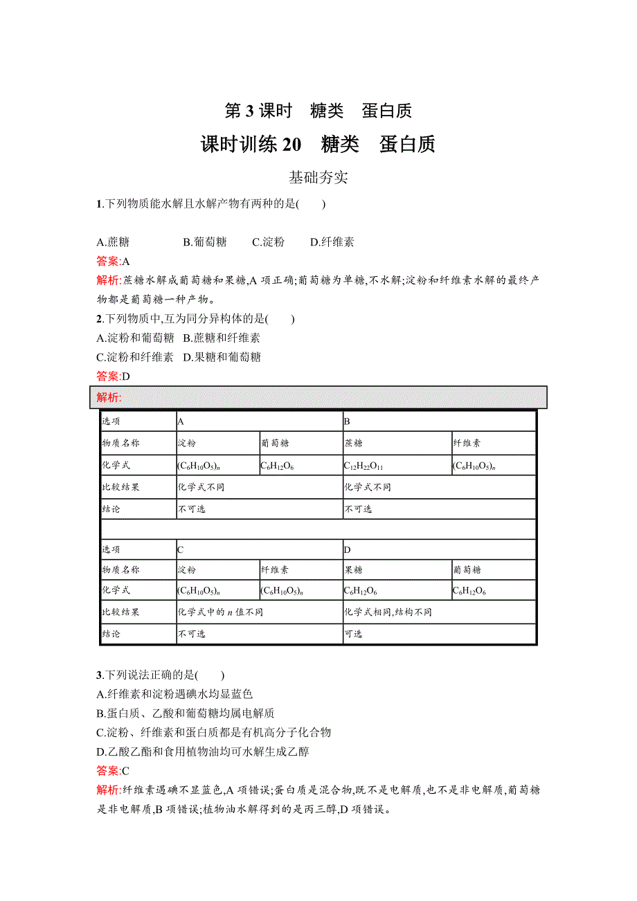 最新 高中化学鲁科版必修二课时训练：20 糖类 蛋白质 Word版含解析_第1页