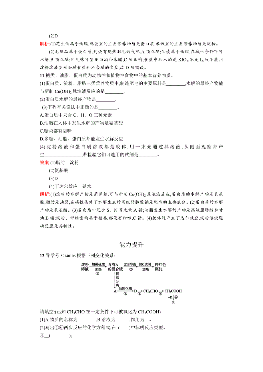 最新 高中化学鲁科版必修二课时训练：20 糖类 蛋白质 Word版含解析_第4页