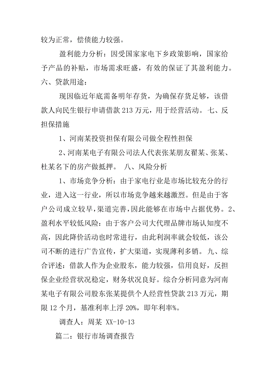 银行产品调查报告_第4页