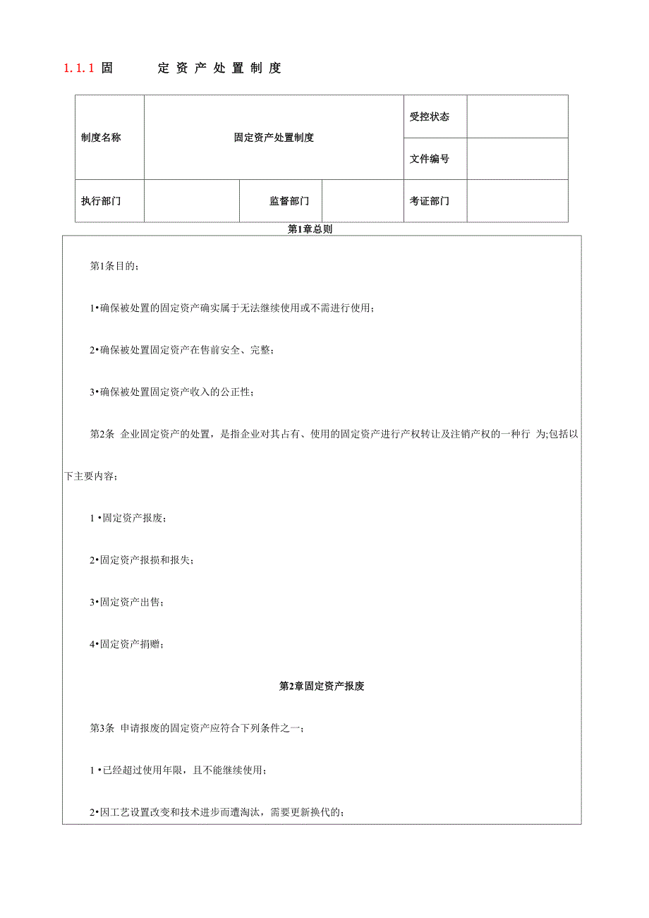 固定资产处置制度_第1页
