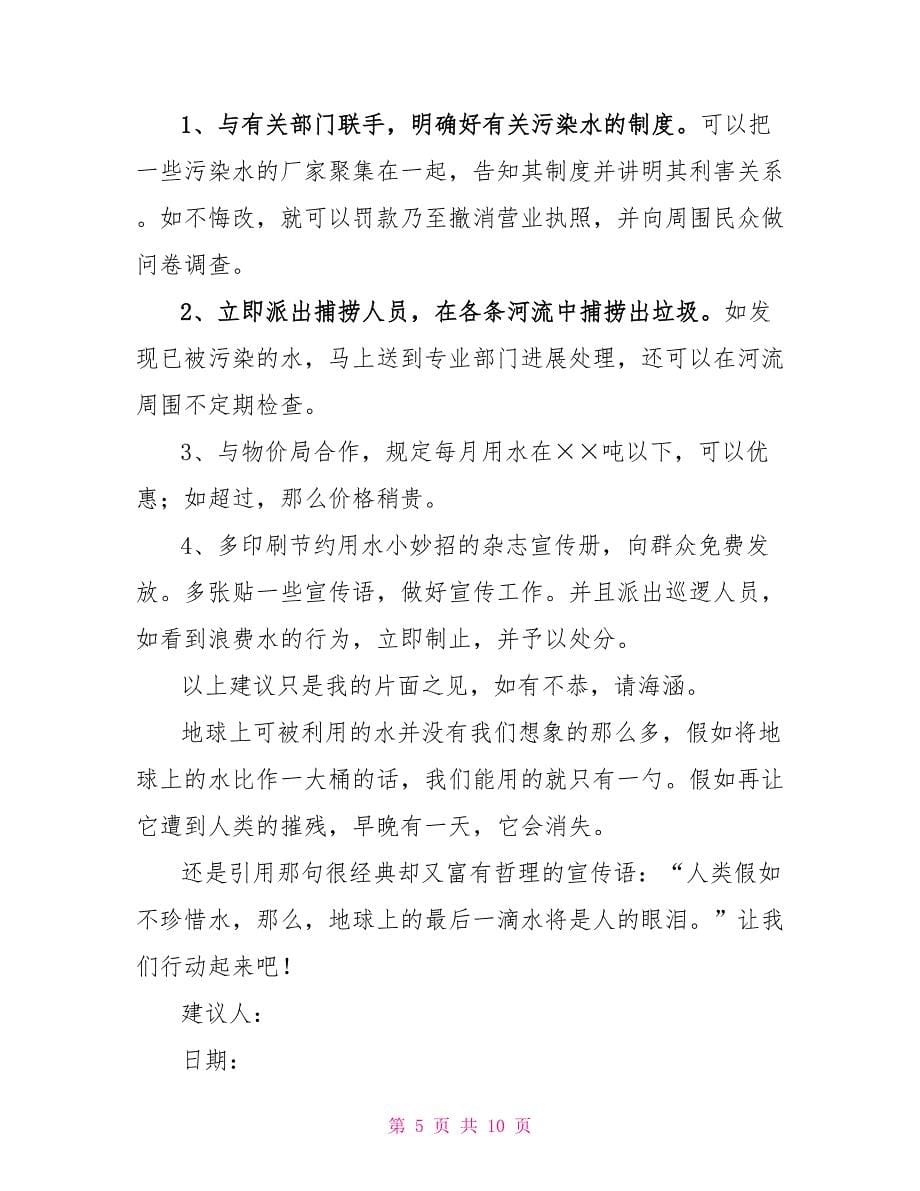 有关保护水资源倡议书范文通用6篇_第5页