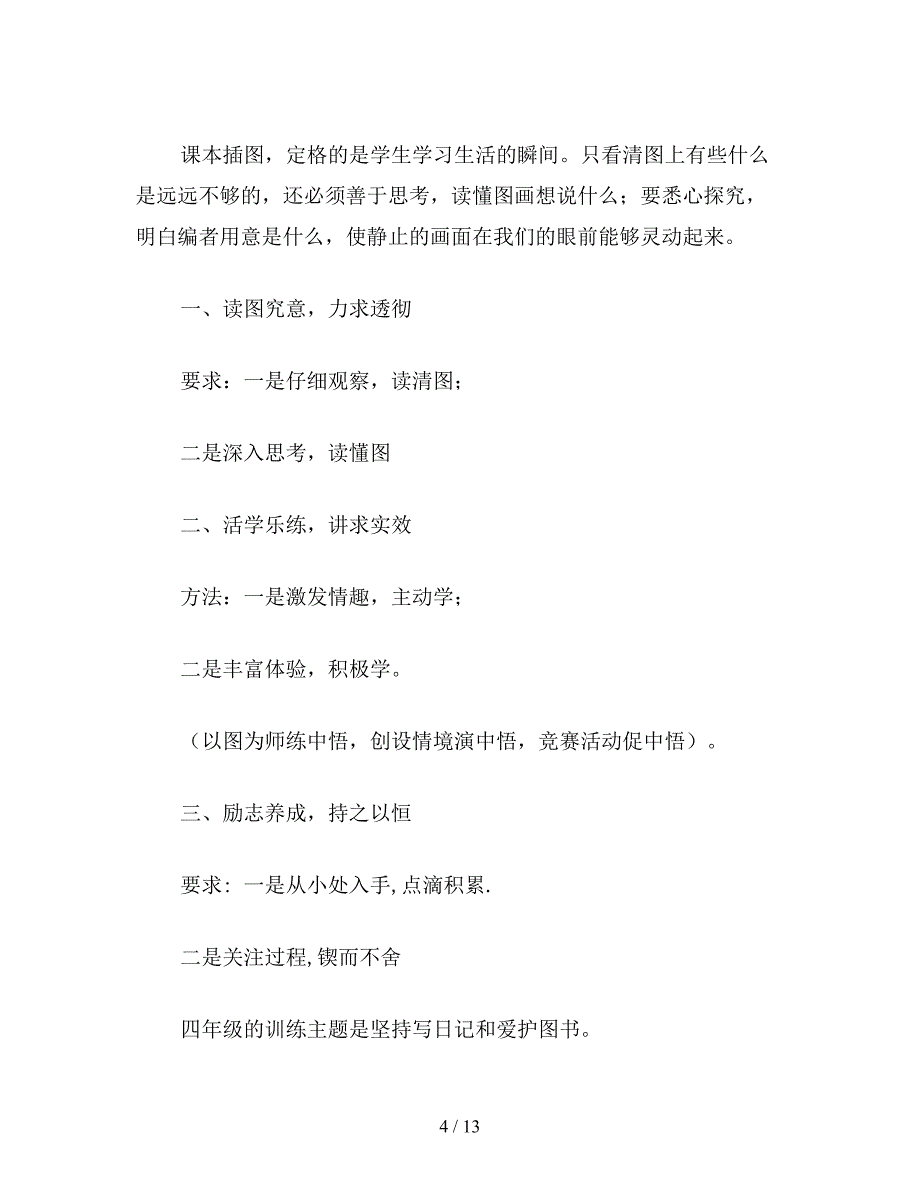 【教育资料】苏教版小学语文三年级教案：苏教版国标本小学语文(第二学段)(下册)教材分析及教学策略.doc_第4页