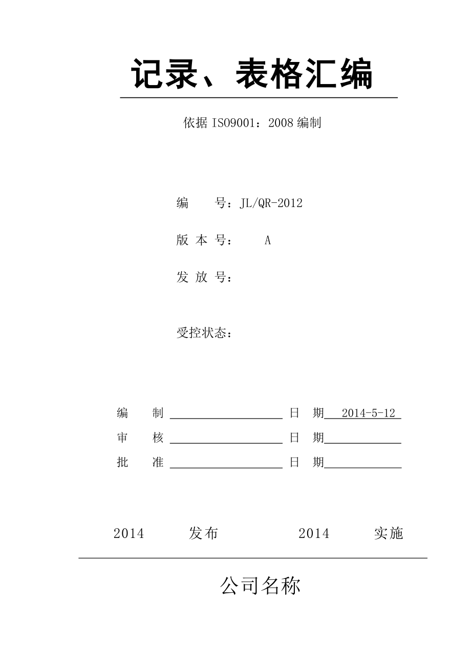 质量认证体质质量记录表格_第1页