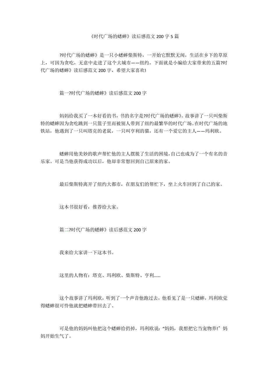 《时代广场的蟋蟀》读后感范文200字5篇_第1页