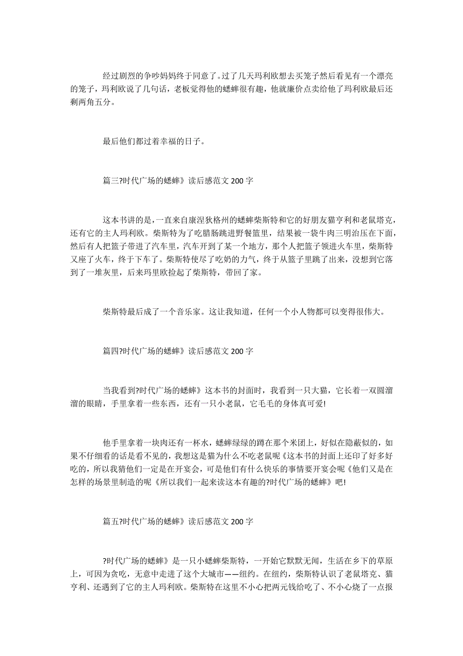 《时代广场的蟋蟀》读后感范文200字5篇_第2页