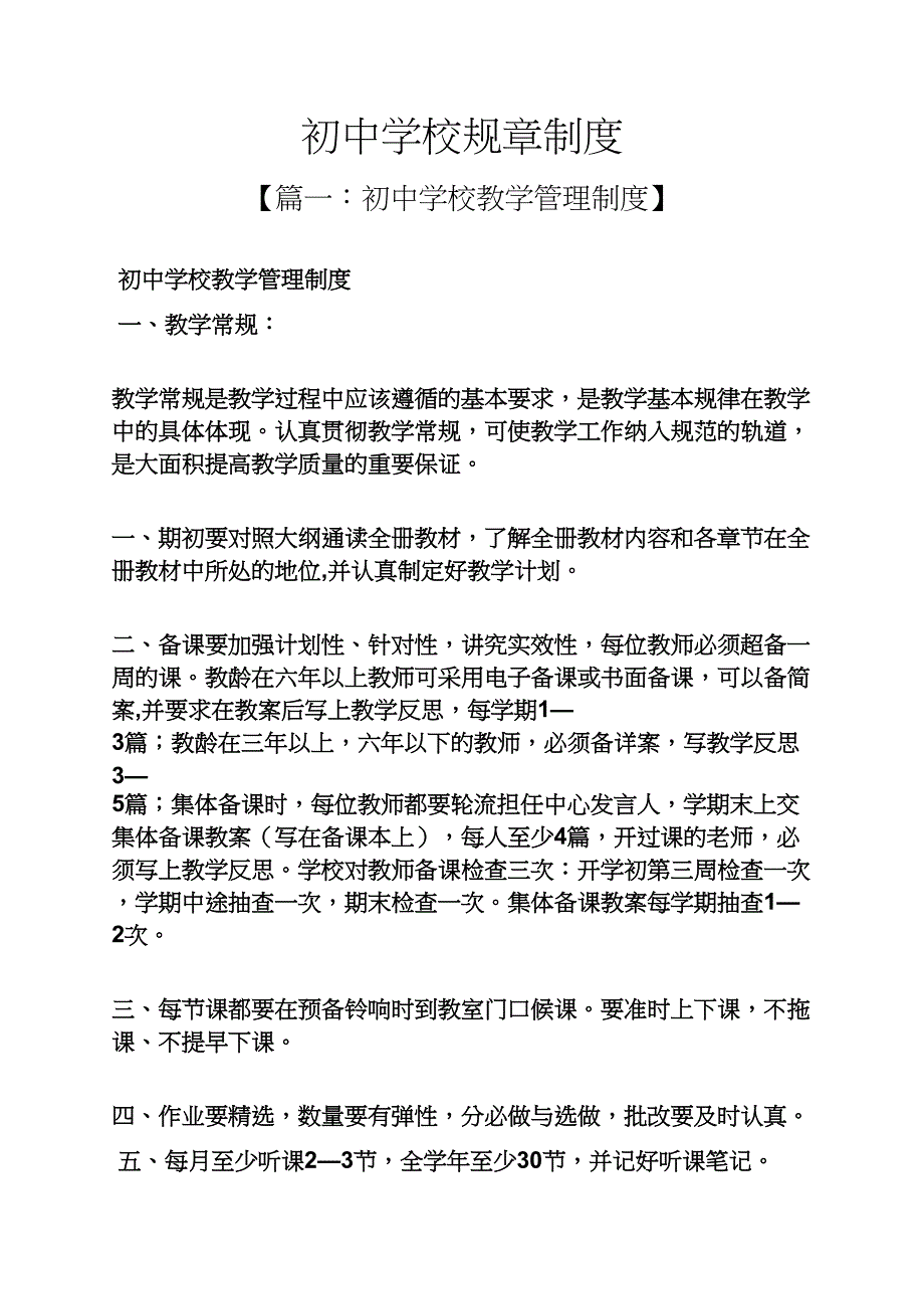 初中学校规章制度_第1页