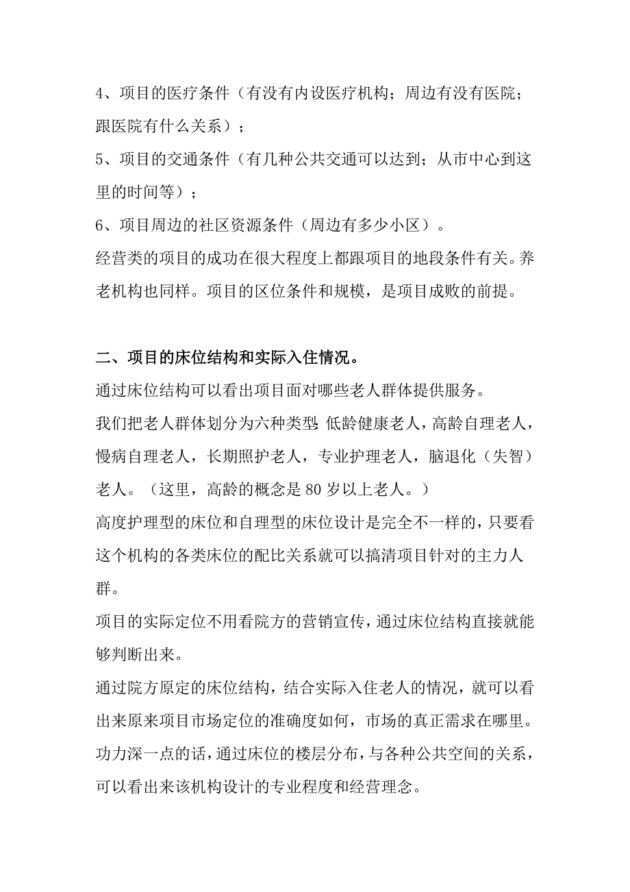 养老机构怎么看？考察养老机构的7个关键要点.doc_第2页