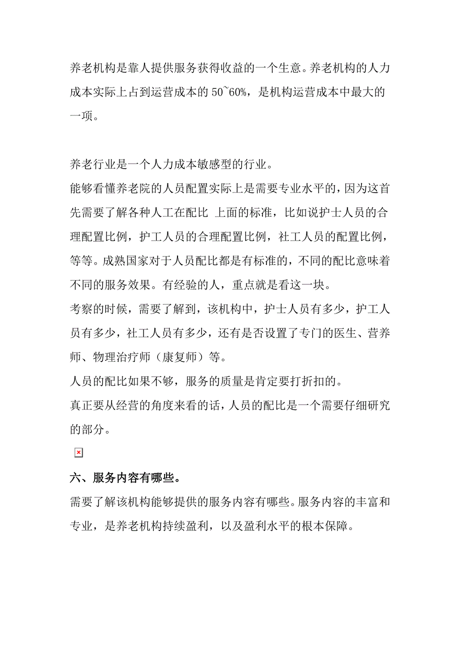 养老机构怎么看？考察养老机构的7个关键要点.doc_第5页