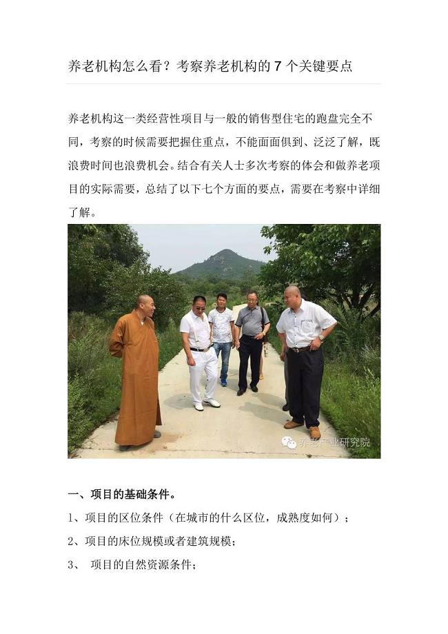 养老机构怎么看？考察养老机构的7个关键要点.doc