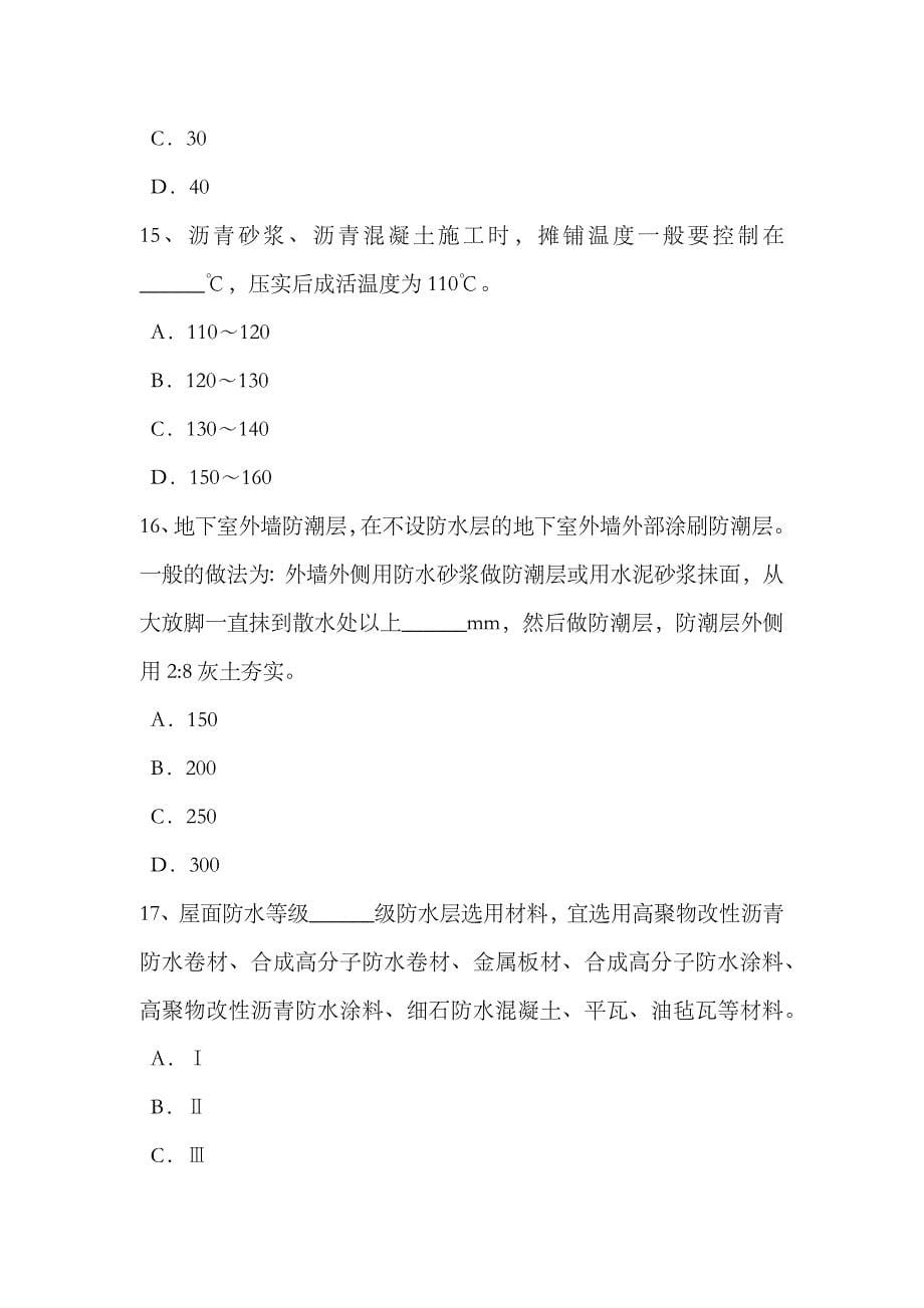 2023年陕西省助理防水工程师考试试题_第5页